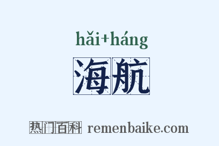 海航是什么意思的图片